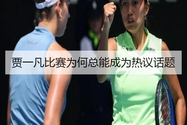 贾一凡比赛为何总能成为热议话题