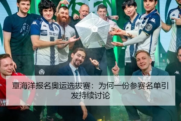 覃海洋报名奥运选拔赛：为何一份参赛名单引发持续讨论