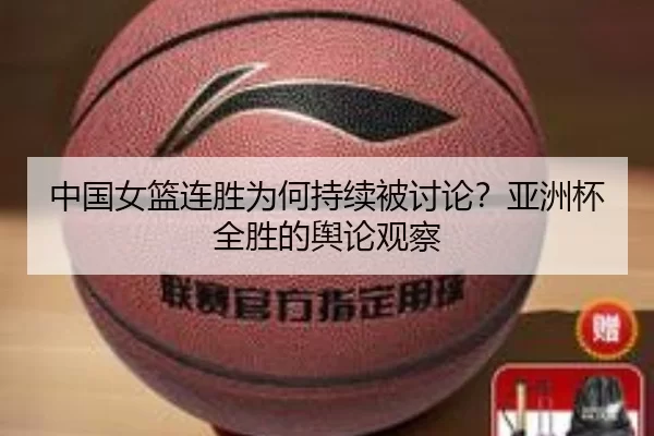 中国女篮连胜为何持续被讨论？亚洲杯全胜的舆论观察